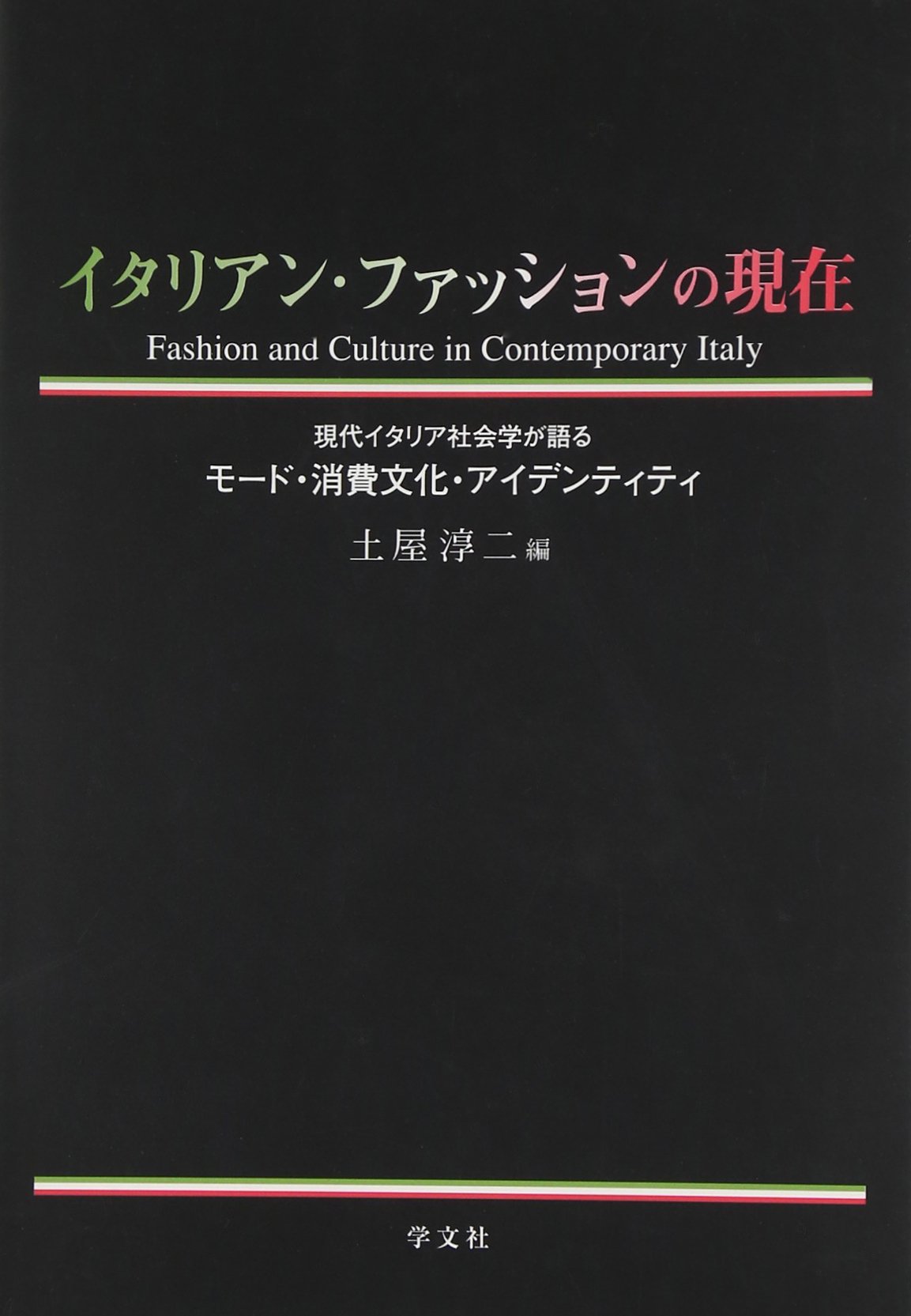 イタリアン ファッションの現在 現代イタリア社会学が語るモード 消費文化 アイデンティティ 土屋 淳二 土屋 淳二 本 通販 Amazon