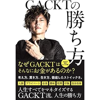 GACKTの勝ち方