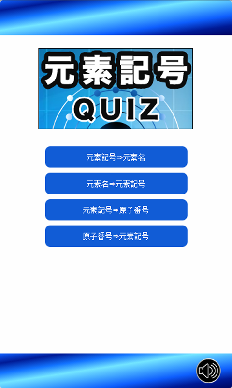 Amazon Com 元素記号クイズ Appstore For Android