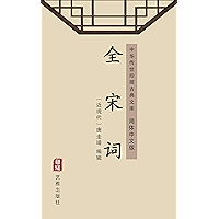 全宋词（简体中文版）: 中华传世珍藏古典文库 (Chinese Edition) book cover