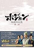 [DVD]ホジュン~伝説の心医~(ノーカット完全版) DVD-BOX 第二章