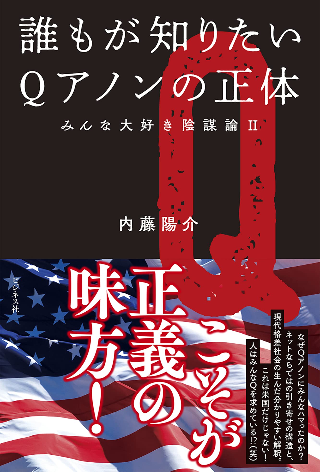 誰もが知りたいqアノンの正体 みんな大好き陰謀論ii 内藤 陽介 本 通販 Amazon
