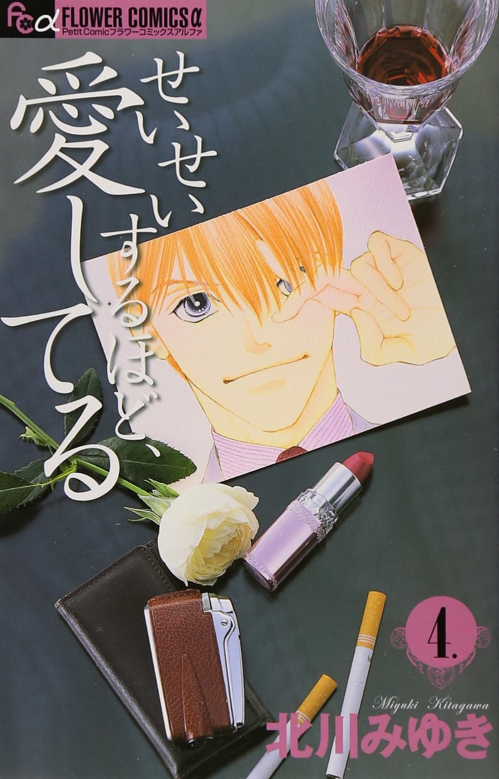 せいせいするほど 愛してる 4 プチコミフラワーコミックス 北川 みゆき 本 通販 Amazon