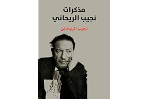 ‫مذكرات نجيب الريحاني‬ (Arabic Edition)
