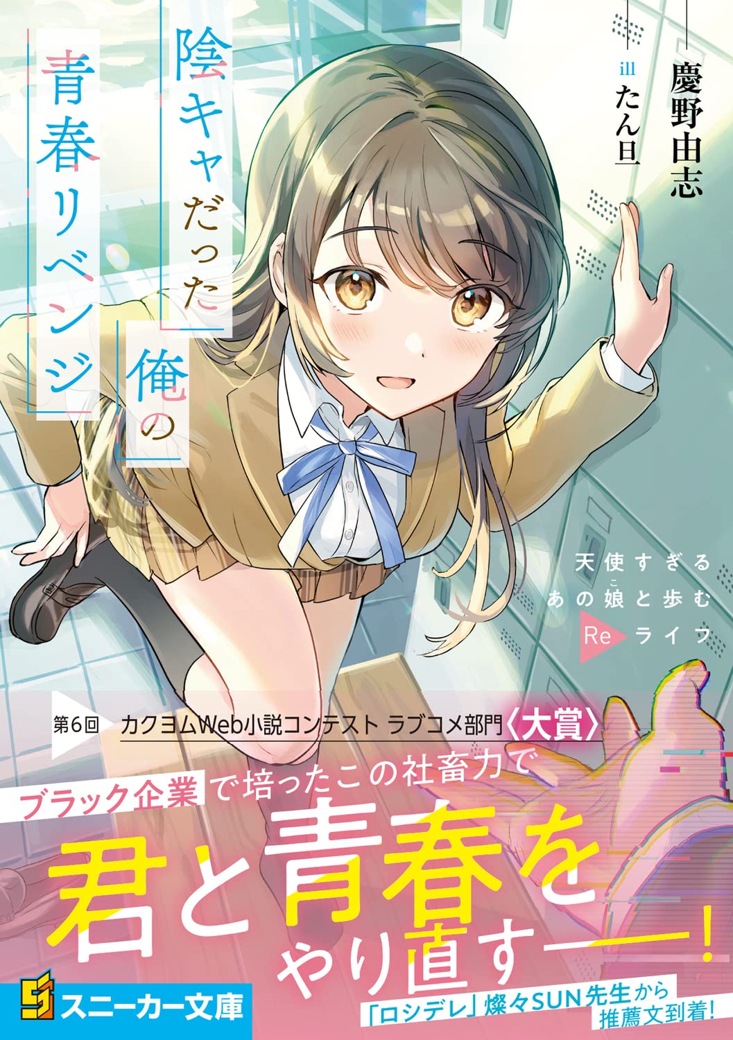 陰キャだった俺の青春リベンジ 天使すぎるあの娘と歩むreライフ 角川スニーカー文庫 慶野 由志 たん旦 本 通販