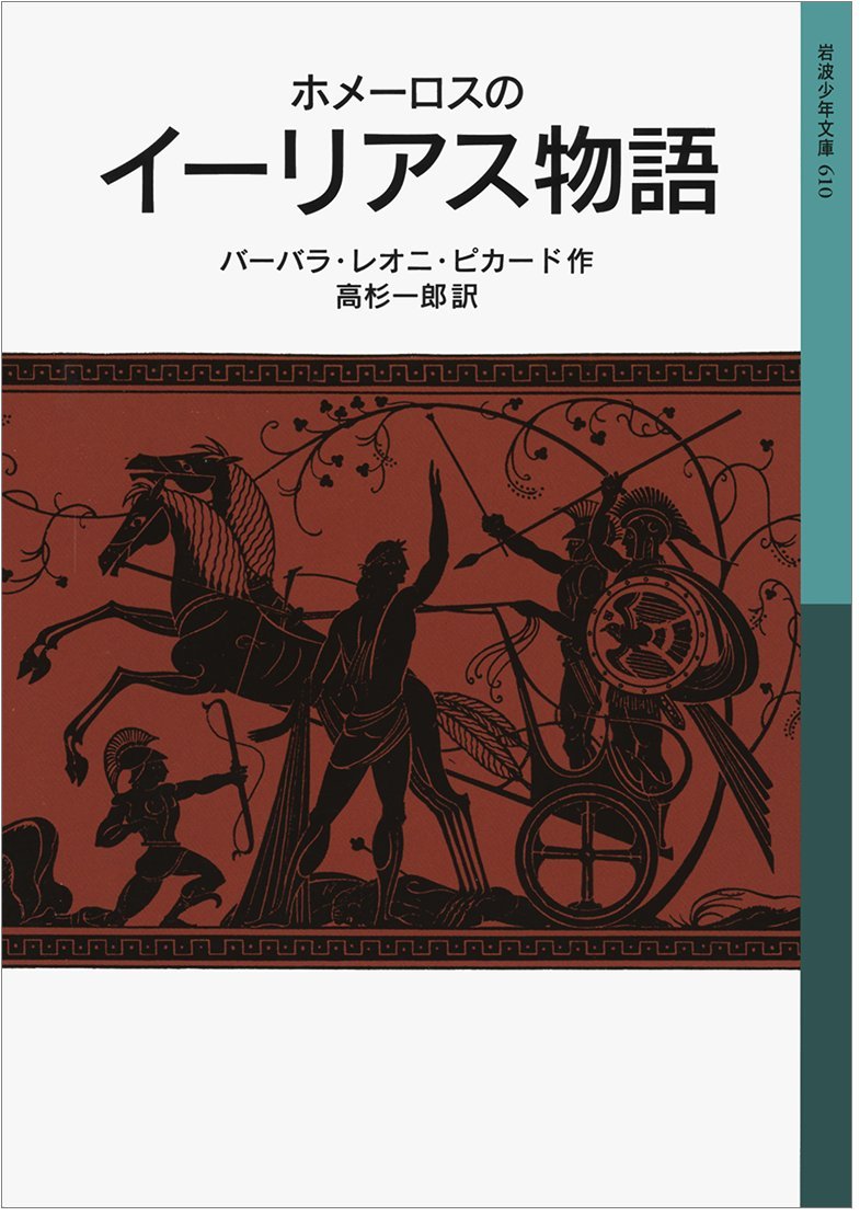 ホメーロスの イーリアス物語 岩波少年文庫 バーバラ レオニ ピカード 高杉 一郎 本 通販 Amazon