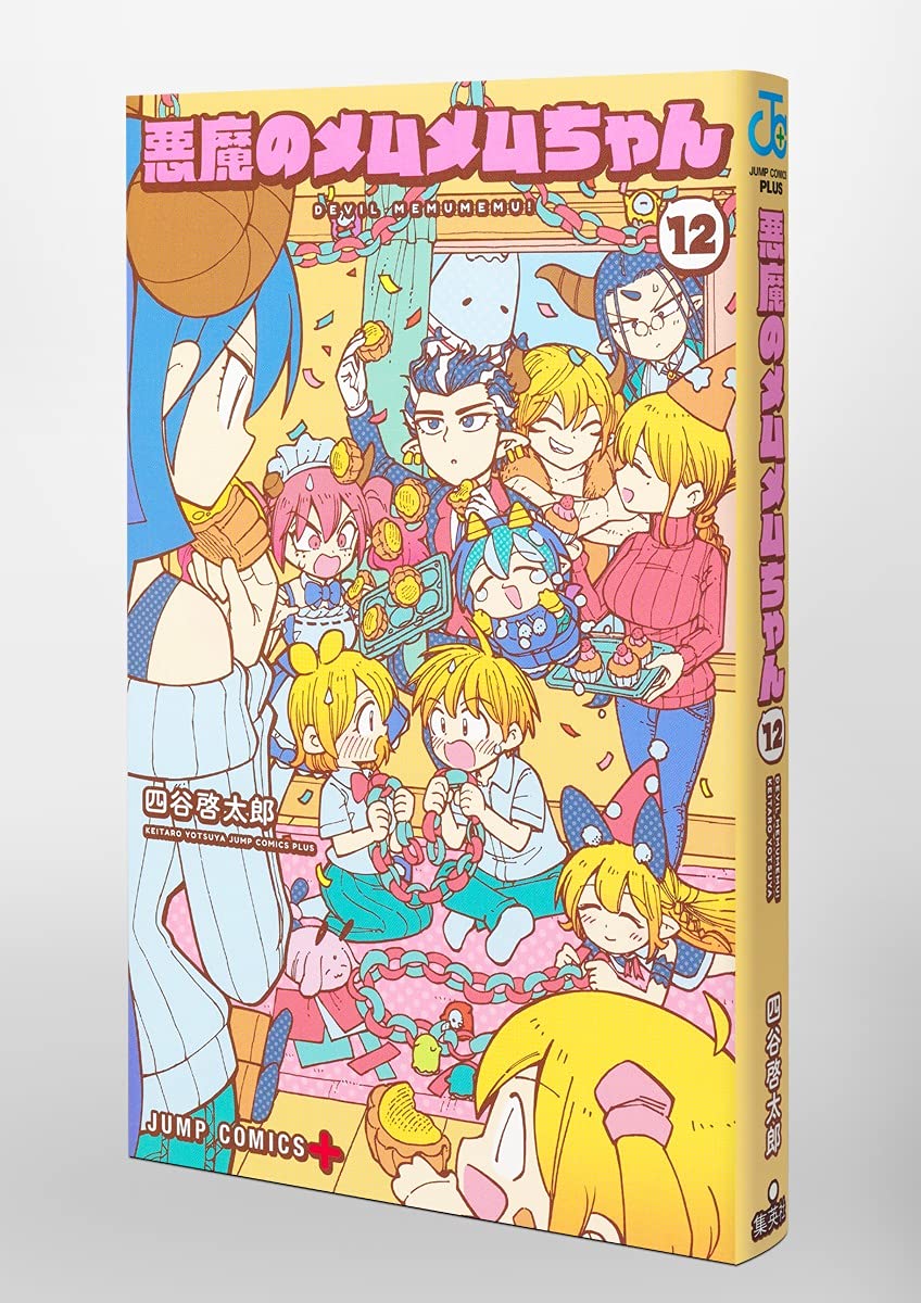 悪魔のメムメムちゃん 12 ジャンプコミックス 四谷 啓太郎 本 通販 Amazon