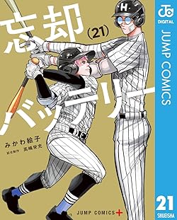 忘却バッテリー