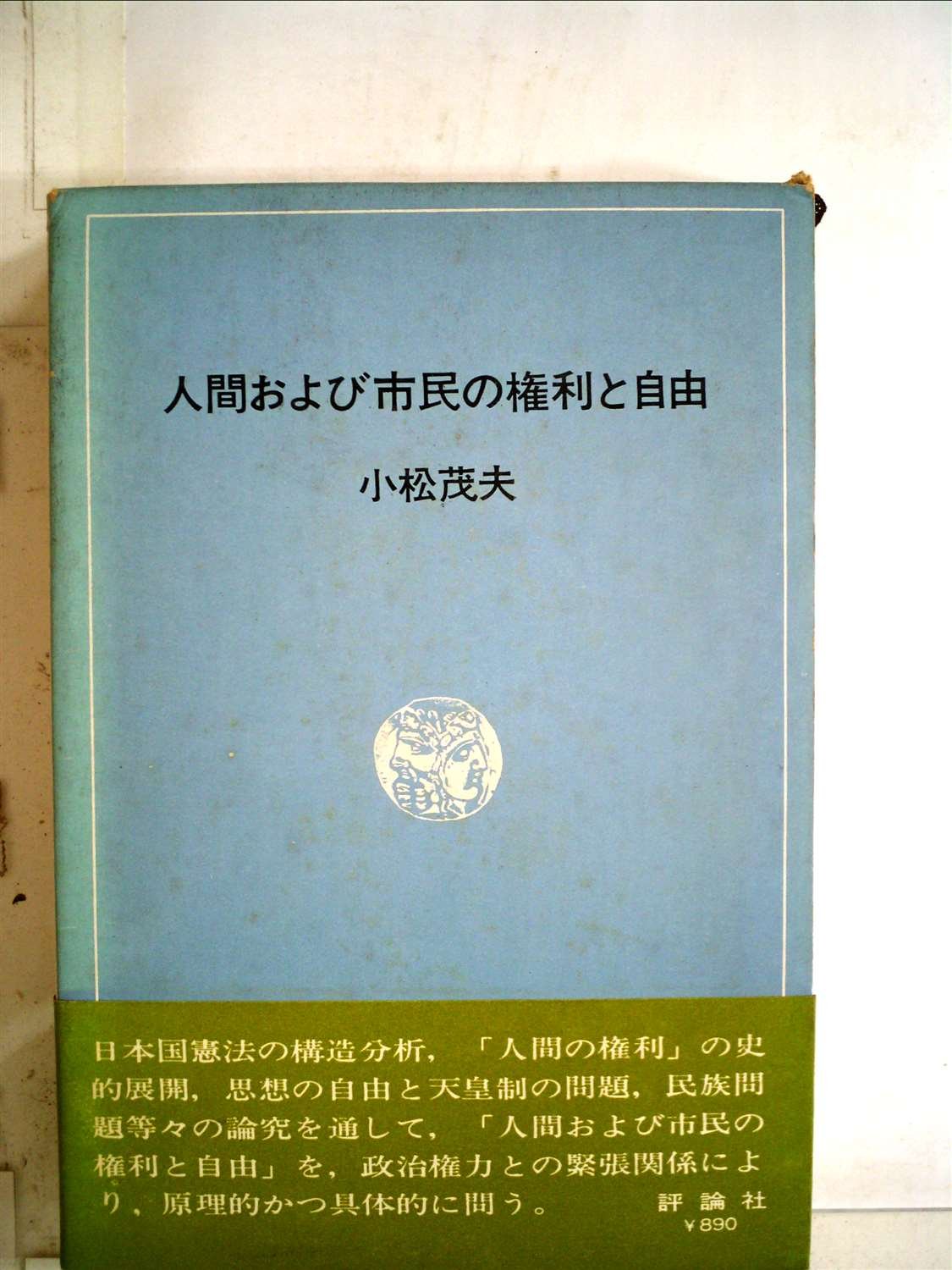 人間および市民の権利と自由 1970年 人間の権利叢書 1 小松 茂夫 本 通販 Amazon