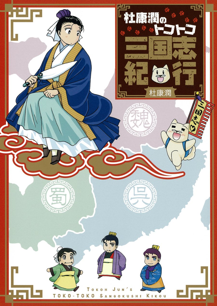 杜康潤のトコトコ三国志紀行 Amazon Com Books