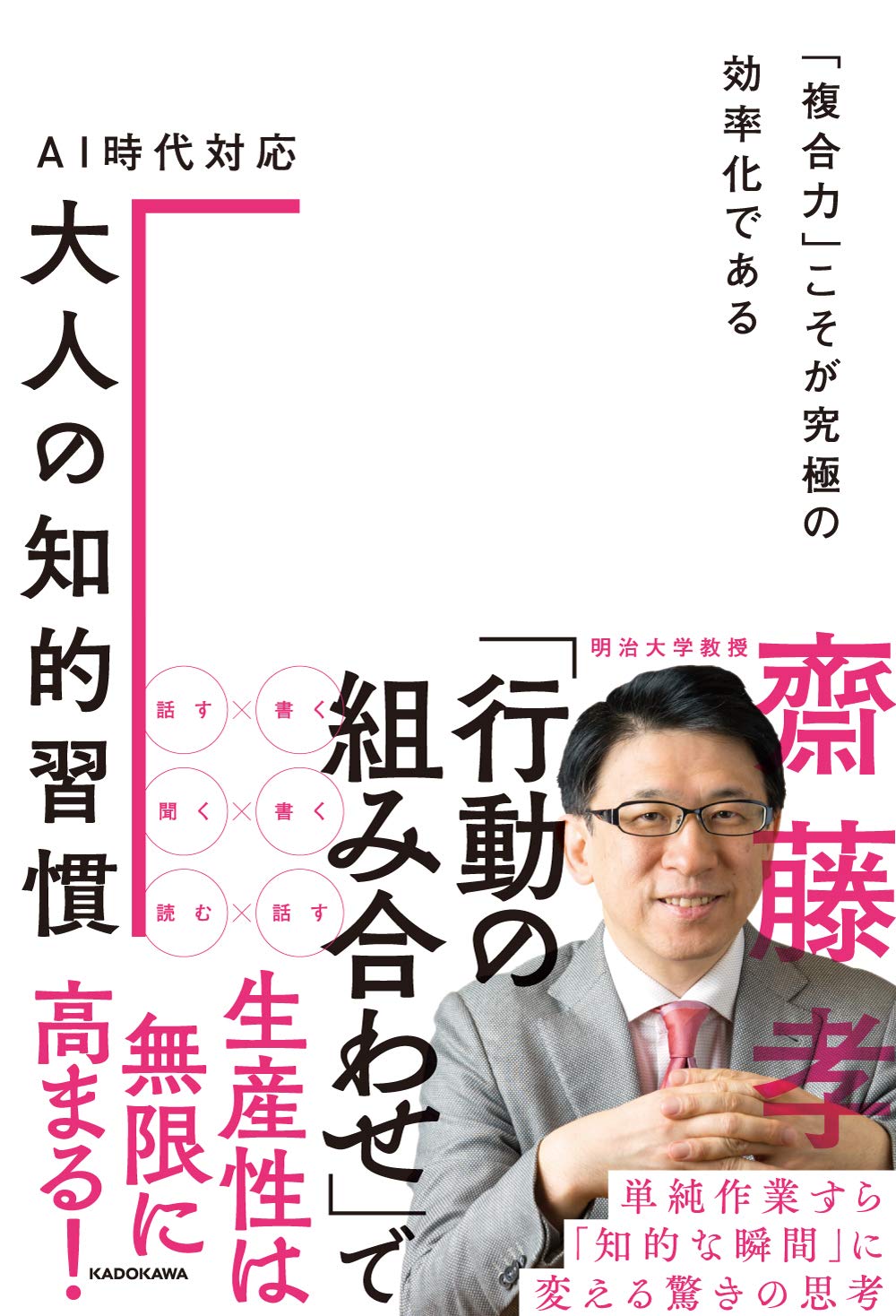 Ai時代対応 大人の知的習慣 複合力 こそが究極の効率化である 齋藤 孝 本 通販 Amazon
