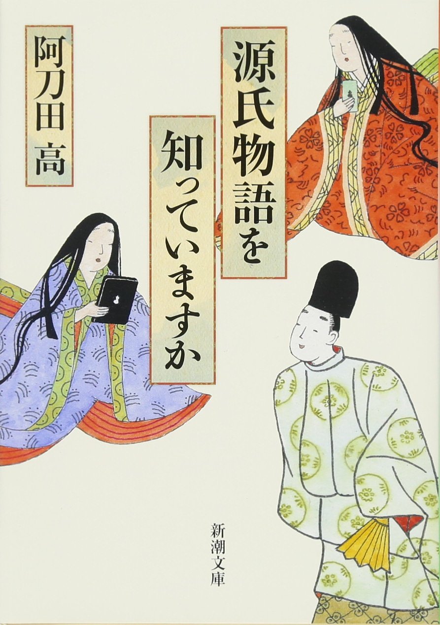 源氏物語を知っていますか 新潮文庫 阿刀田 高 本 通販 Amazon
