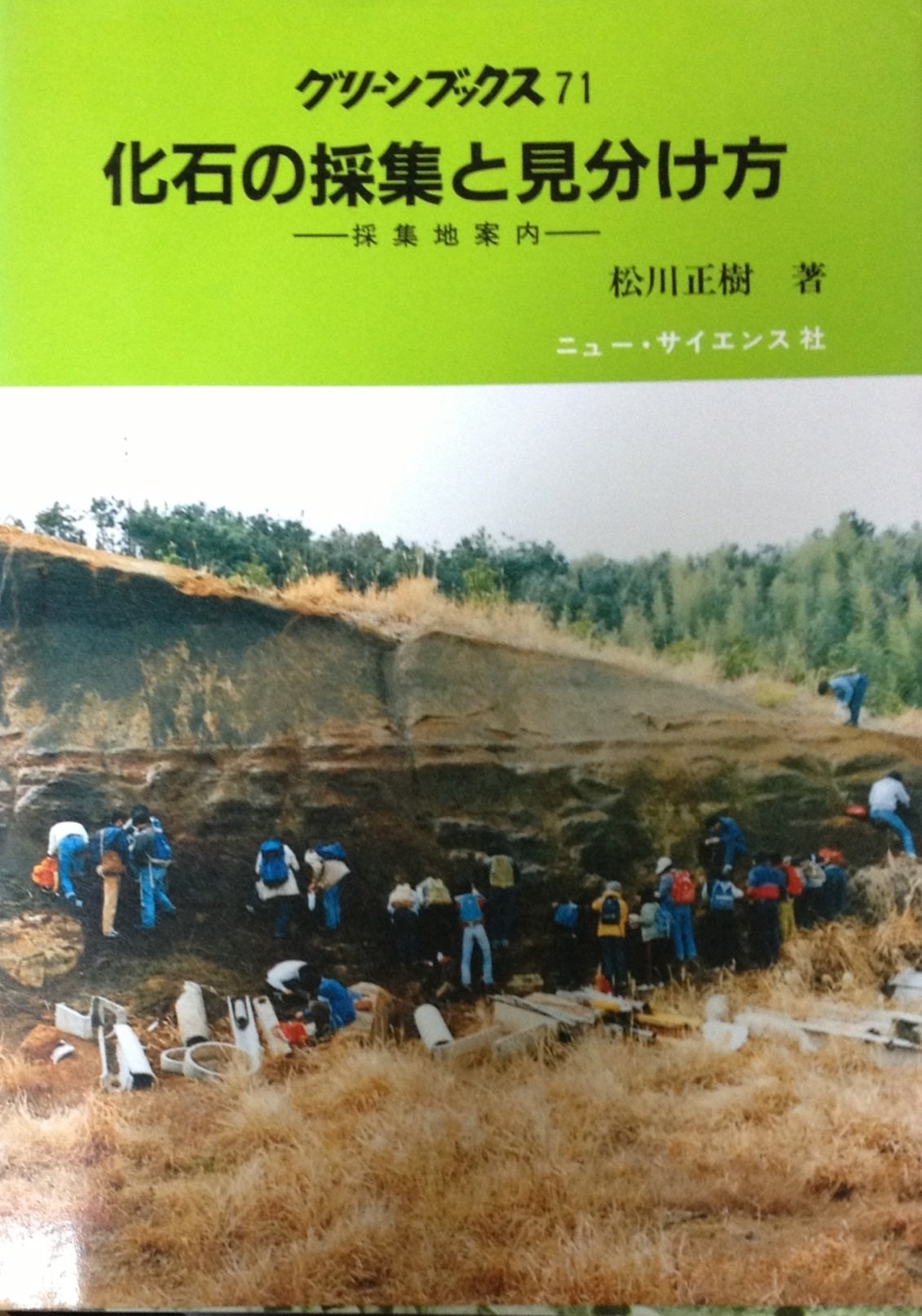 化石の採集と見分け方 採集地案内 グリーンブックス 松川 正樹 本 通販 Amazon