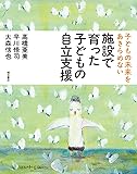 子どもの未来をあきらめない　施設で育った子どもの自立支援