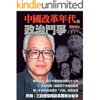 HKAC Series: Political Struggles During the Age of Reform in China (Volume 2) (Chinese Edition) book cover