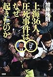 上海36人圧死事件はなぜ起きたのか