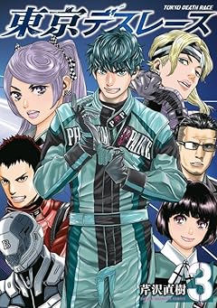 東京デスレースの最新刊