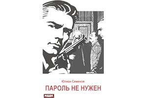 Исаев-Штирлиц. Книга 2. Пароль не нужен (Russian Edition)