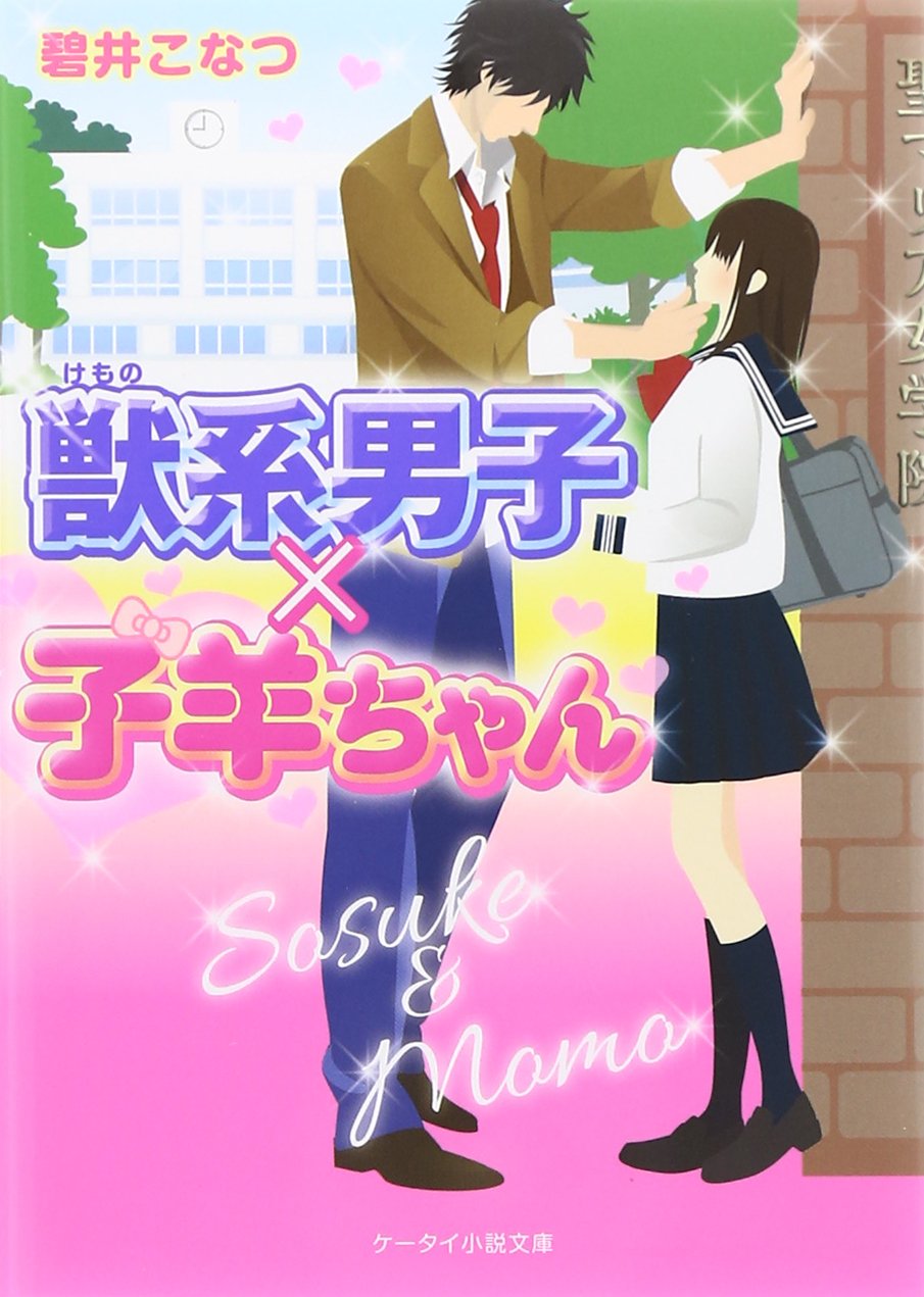 獣系男子 子羊ちゃん ケータイ小説文庫 碧井こなつ 本 通販 Amazon