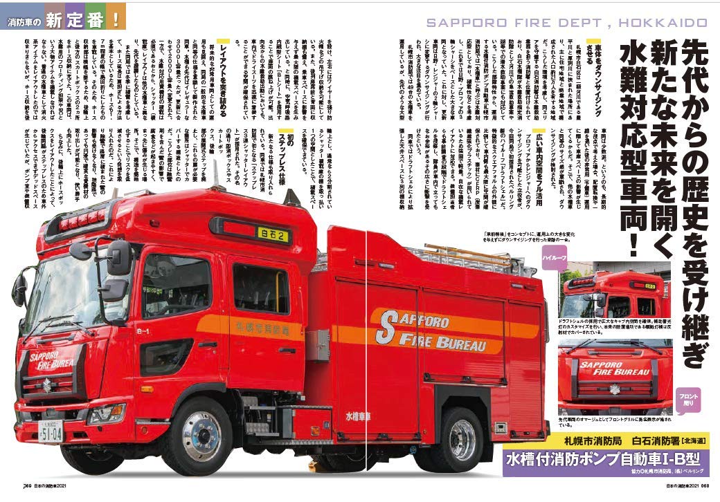 日本の消防車 21 イカロス ムック Amazon Com Books