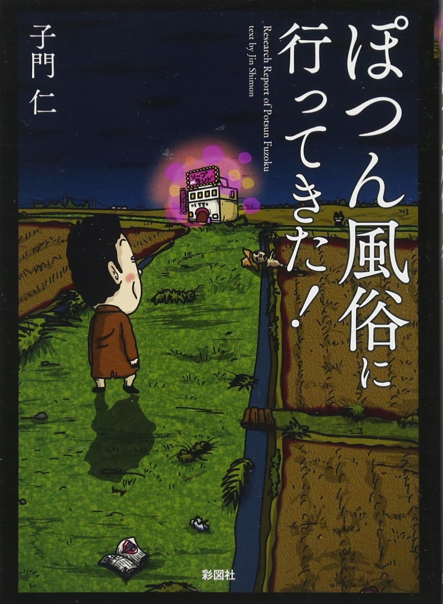 ぽつん風俗に行ってきた 子門 仁 本 通販 Amazon