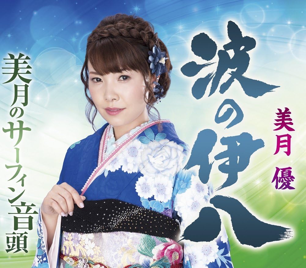 波の伊八 美月優