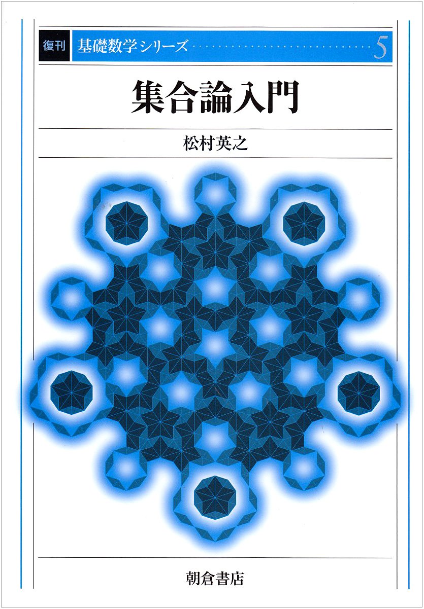 集合論入門 基礎数学シリーズ 松村 英之 本 通販 Amazon