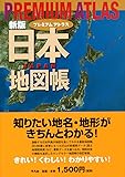 新版 プレミアム アトラス 日本地図帳