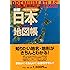 新版 プレミアム アトラス 日本地図帳