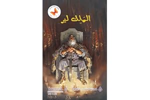 ‫الملك لير (من كل زمن حكاية)‬ (Arabic Edition)