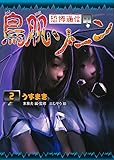 恐怖通信 鳥肌ゾーン 2うずまき