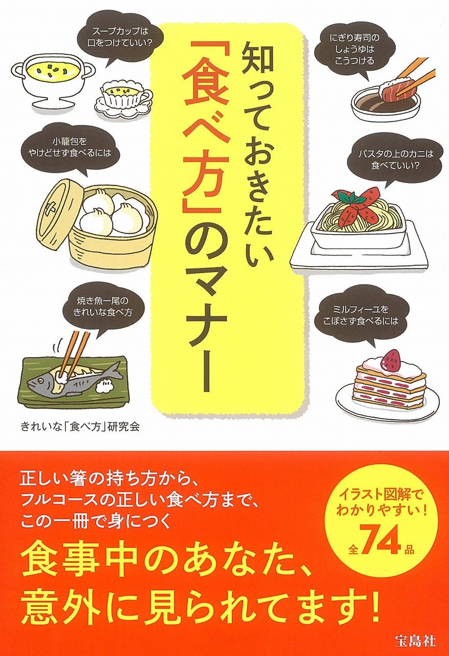 知っておきたい 食べ方 のマナー きれいな 食べ方 研究会 本 通販 Amazon