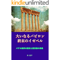 Babylon the Great - Jezebel at the end of the world: History of worship of Baal God and apocalypse (Japanese Edition) book cover