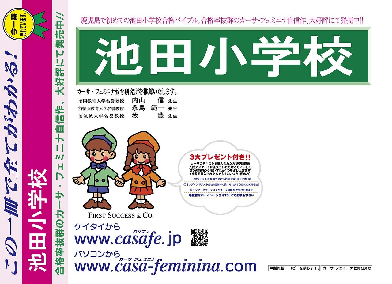 池田小学校 転入対策 鹿児島県 小1転入 新小2 過去問題集4 カーサ フェミニナ教育研究所 本 通販 Amazon