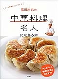 菰田欣也の 中華料理名人になれる本: おうち中華のコツがわかる