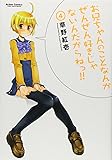 お兄ちゃんのことなんかぜんぜん好きじゃないんだからねっ！！(4) (アクションコミックス)