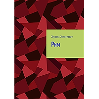 Рим (Russian Edition) book cover