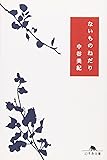ないものねだり (幻冬舎文庫)