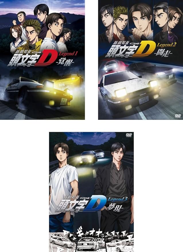 新劇場版 頭文字 イニシャル D Legend 1 覚醒 2 闘走 3 夢現 レンタル落ち 全3巻セット マーケットプレイスdvdセット商品 Dvd ブルーレイ Amazon Co Jp