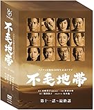 不毛地帯 DVD-BOXII(第十一話~最終話)