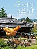 ニワトリと暮らす―かわいくて、役に立つ!