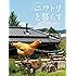 ニワトリと暮らす―かわいくて、役に立つ!