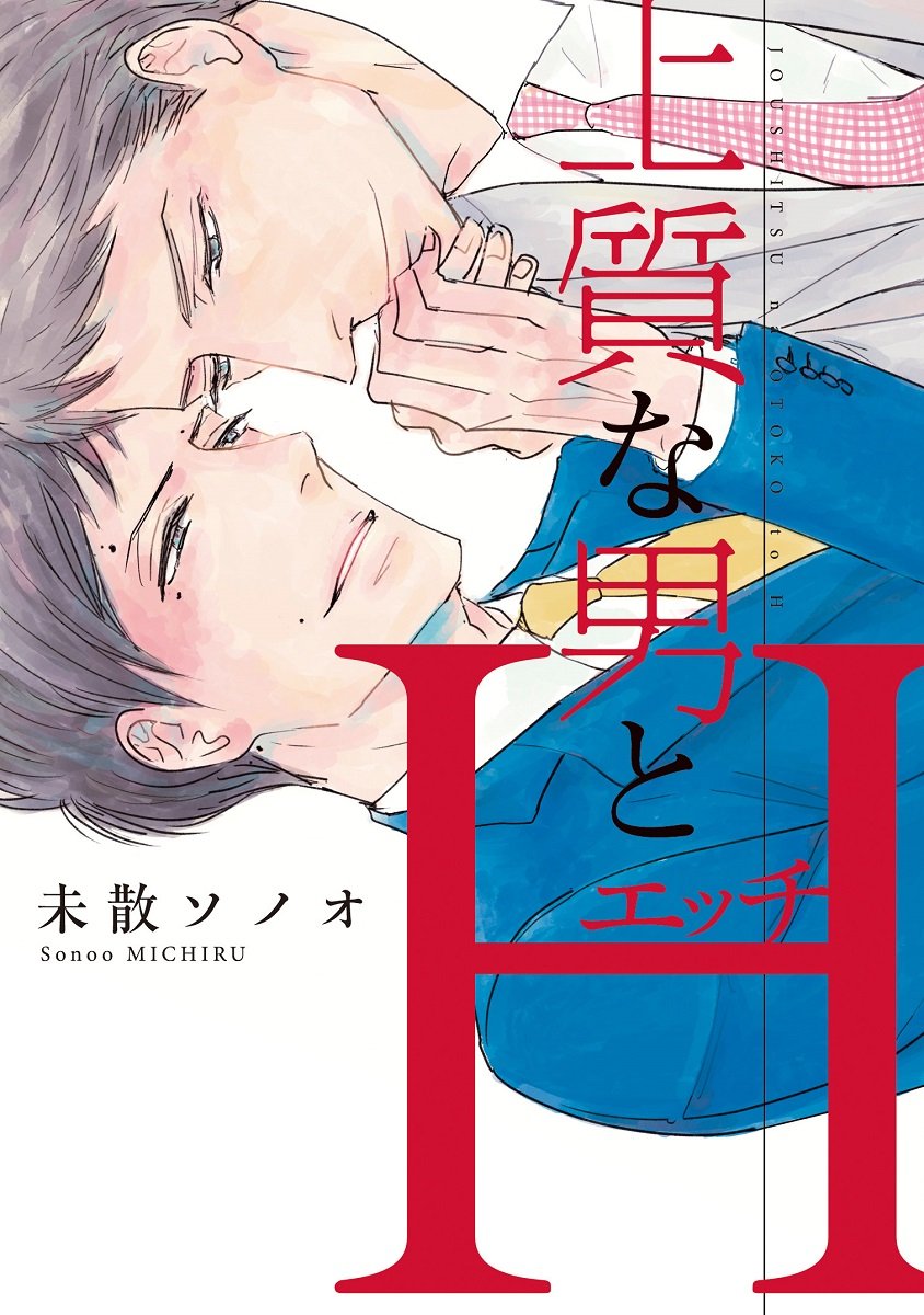 上質な男とh ディアプラス コミックス 未散 ソノオ 本 通販 Amazon