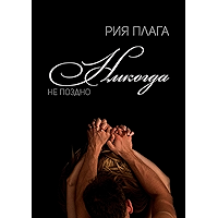 Никогда не поздно (Russian Edition) book cover Никогда не поздно (Russian Edition) book cover
