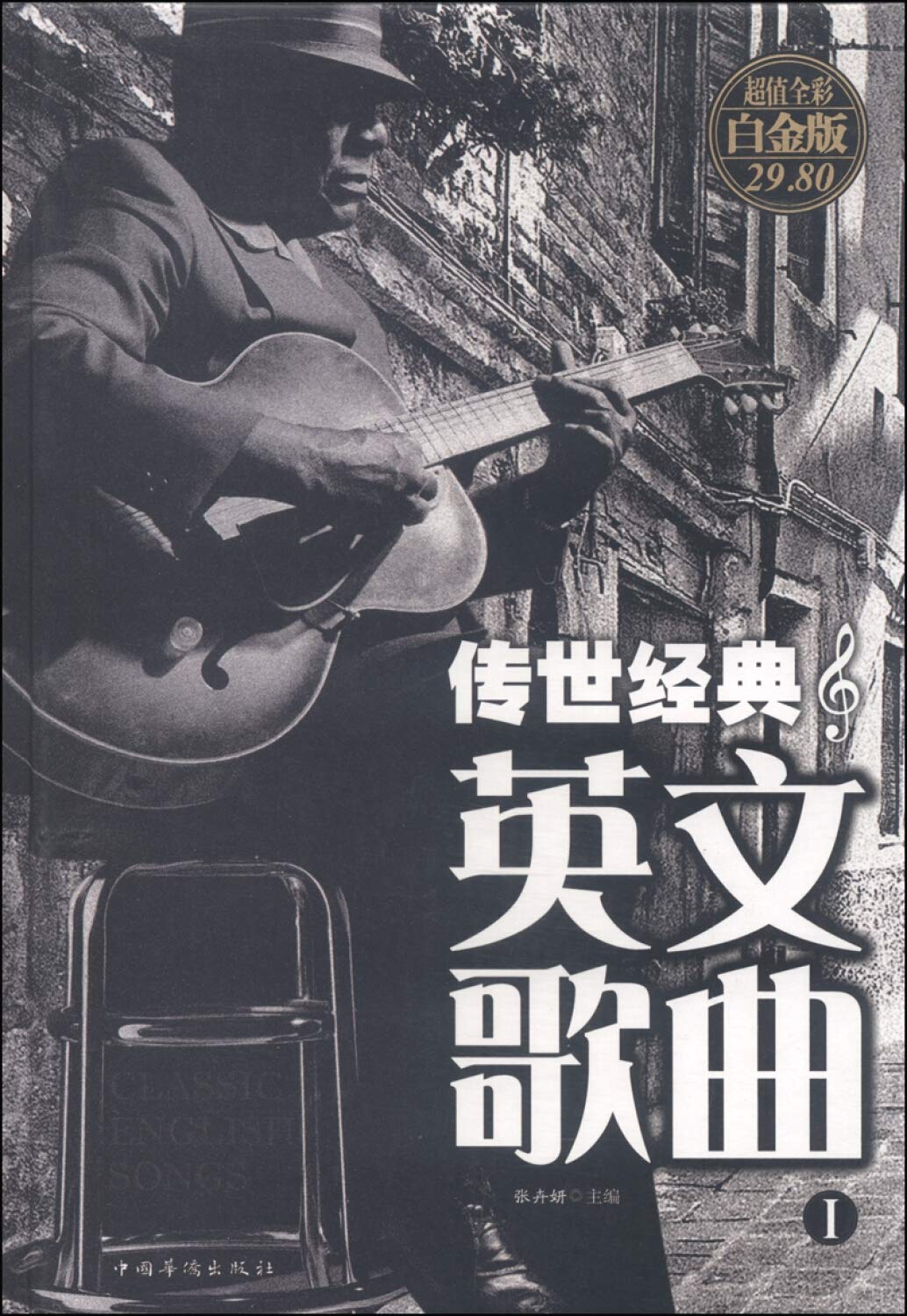 传世经典英文歌曲i 张卉妍 主编 Amazon Com Books