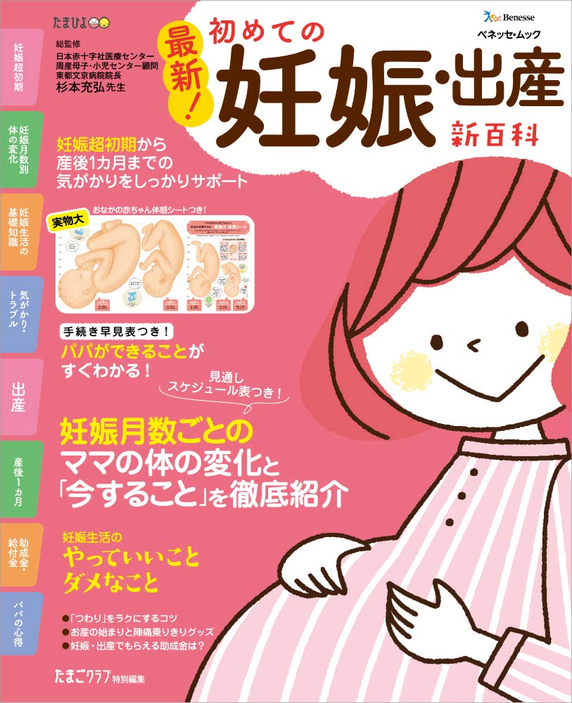最新 初めての妊娠 出産新百科 ベネッセ ムック たまひよブックス たまひよ新百科シリーズ ベネッセコーポレーション 本 通販 Amazon
