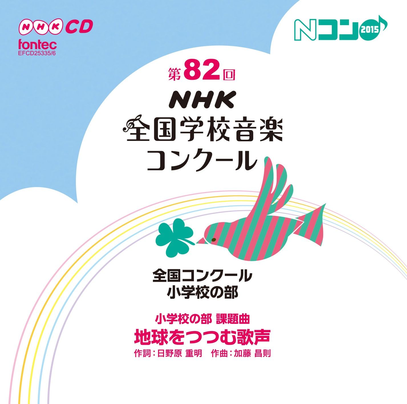 第回 平成27年度 Nhk全国学校音楽コンクール 小学校の部 日野市立七生緑小学校 宮崎市立住吉南小学校 山鹿市立山鹿小学校 西条市立西条小学校 船橋市立薬円台南小学校 岩手大学教育学部附属小学校 出雲市立北陽小学校 岡崎市立梅園小学校 関西創価小学校