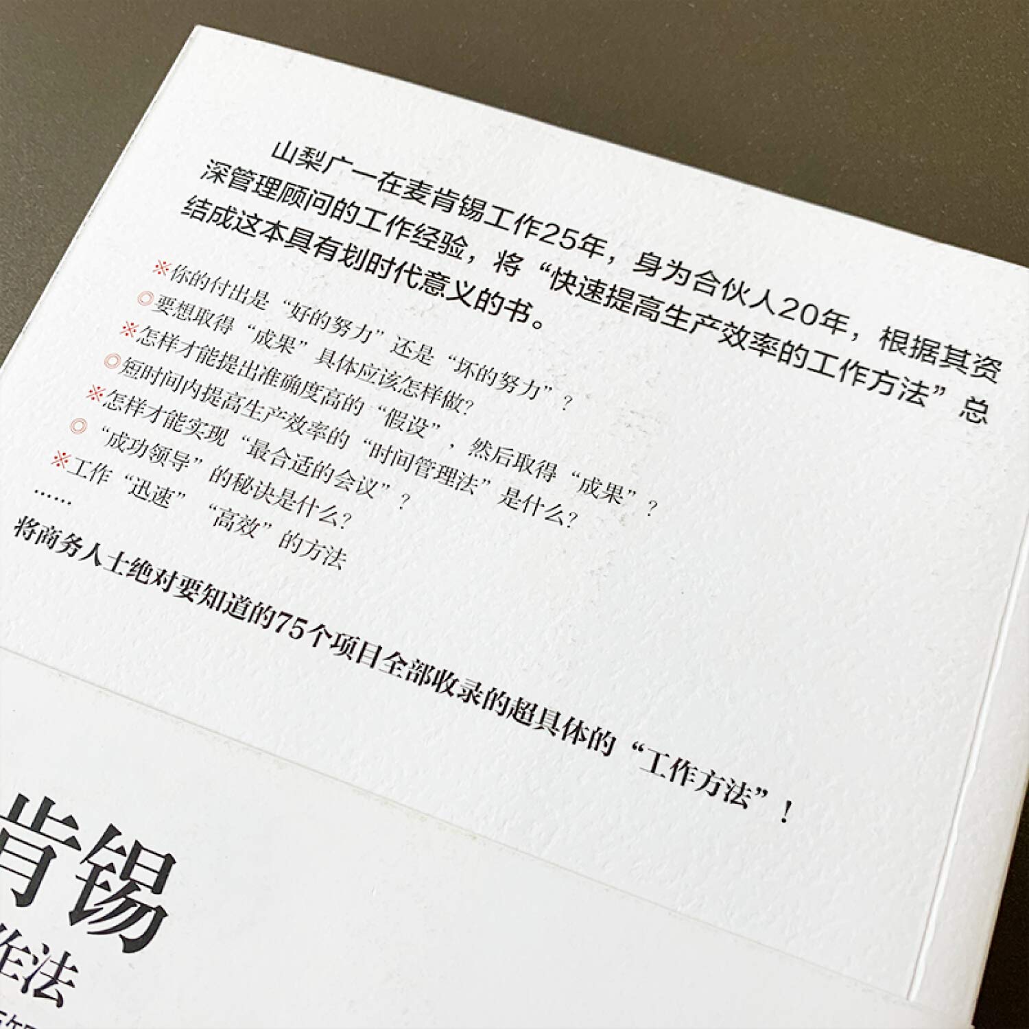 麦肯锡高效工作法商务人士必须知道的75个方法 山梨广一赵海涛 Amazon Com Books