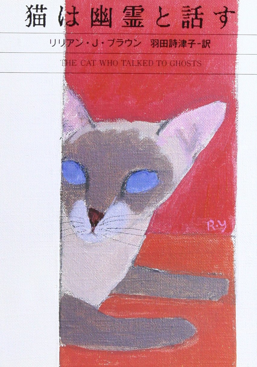 猫は幽霊と話す (ハヤカワ・ミステリ文庫): 9784150772093: Amazon.com 