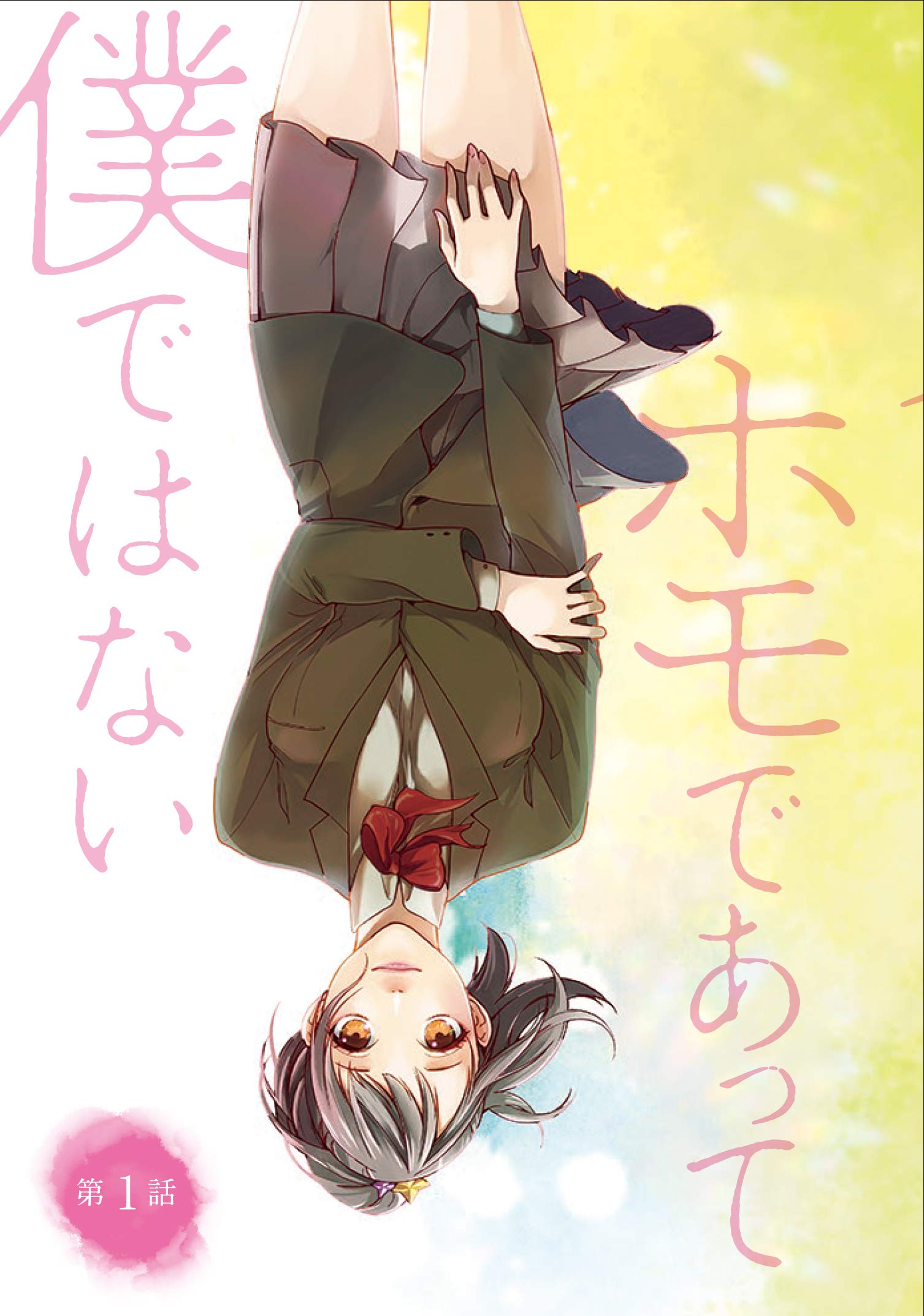 彼女が好きなものはホモであって僕ではない 1 Bridge Comics Amazon Com Books